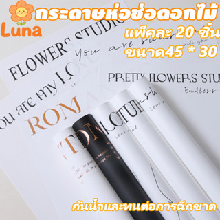 (20แผ่น)  กระดาษห่อช่อดอกไม้ แบบมีข้อความ สไตล์เกาหลี 30*45 …