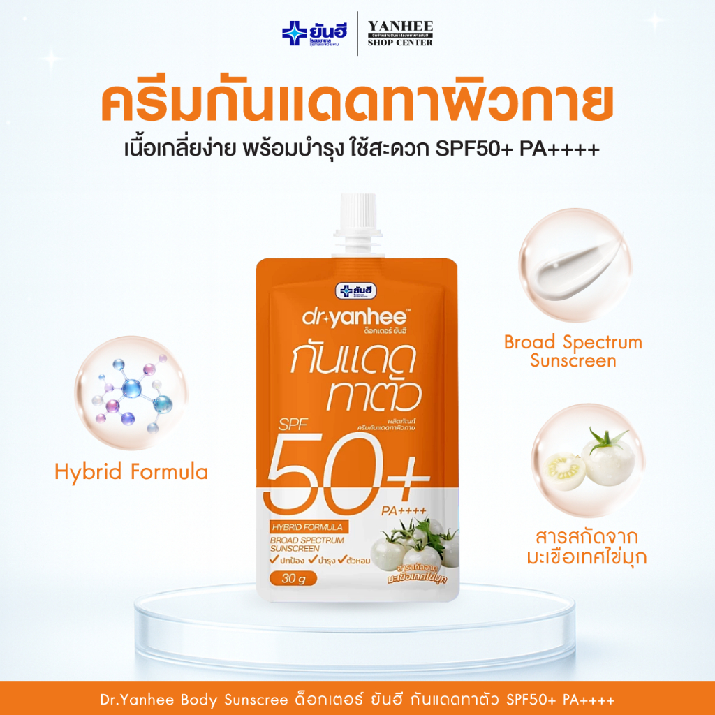 DR. YANHEE กันแดดทาตัว SPF50+ PA++++ Hybrid Sunscreen กันแดดผิวกาย 30g 1 ซอง ราคา ถูกที่สุด ดีลบีเคเค