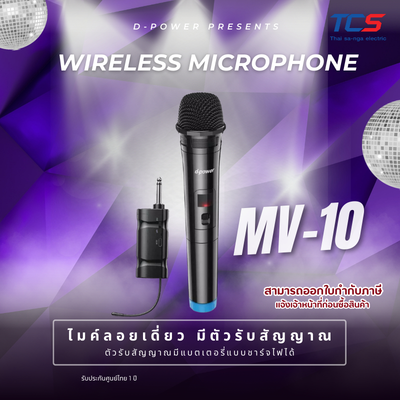 d-power ไมค์ลอยเดี่ยว มีตัวรับสัญญาณ ไมค์โครโฟนไร้สายรุ่น MV-10 ตัวรับสัญญาณมีแบตเตอรี่แบบชาร์จไฟได้