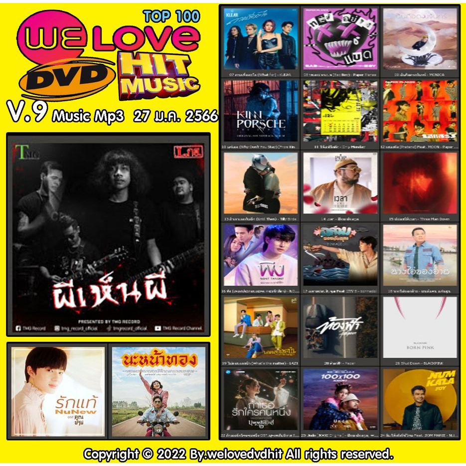 [ CD-MP3 , USB-MP3 ] Welovedvdhit music Top 100 V.9 music mp3 27 ม.ค. 2566