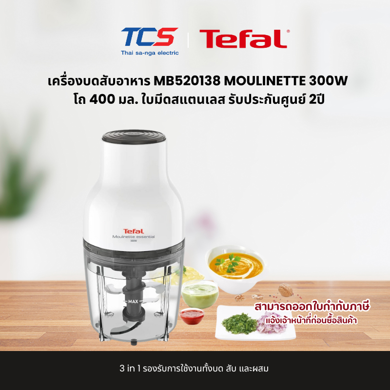 Tefal เครื่องบดสับอาหาร MB520138 MOULINETTE 300W โถ 400 มล. ใบมีดสแตนเลส รับประกันศูนย์ 2ปี