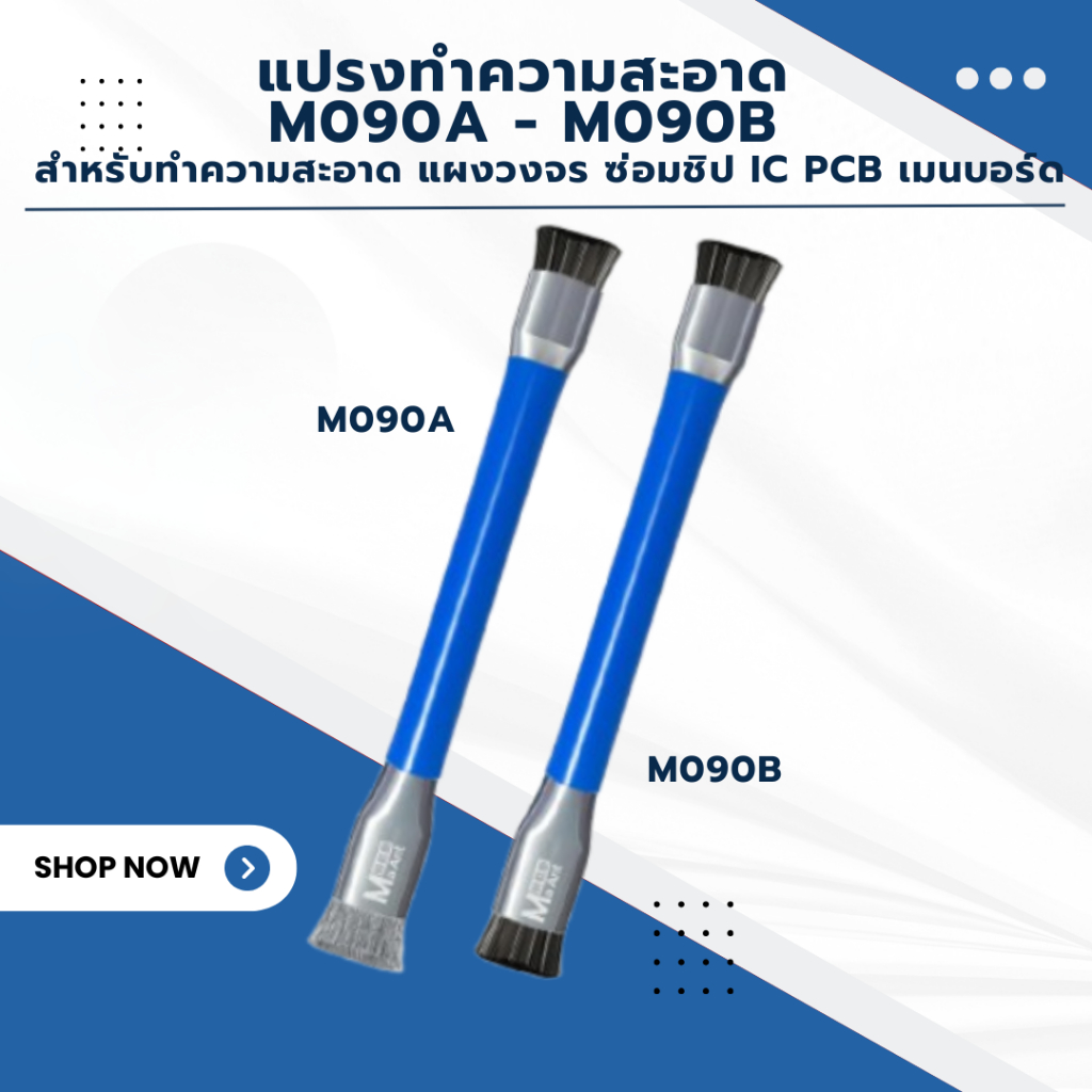 JX.TIMES แปรงทําความสะอาด M090A - M090B สำหรับทำความสะอาด แผงวงจร ซ่อมชิป IC PCB เมนบอร์ด