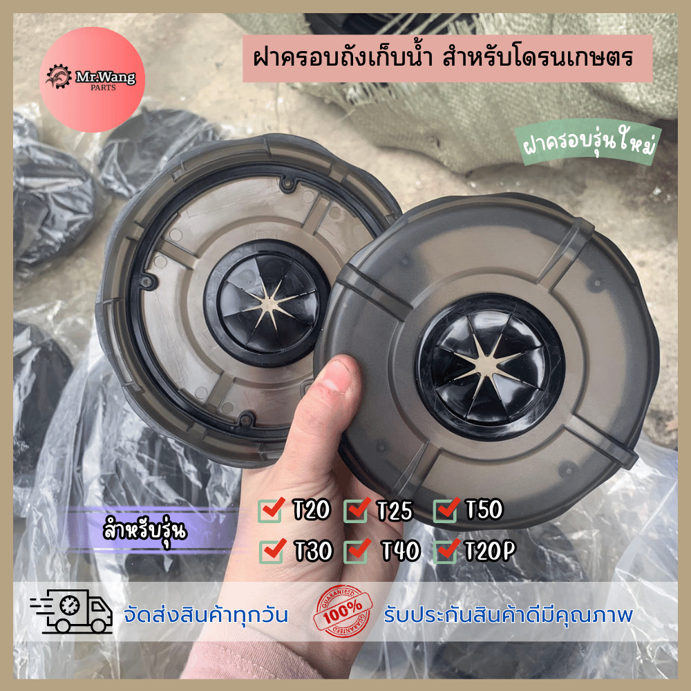 ฝาครอบถังน้ำโดรนเกษตรมีรุ่นเก่าเเละรุ่นใหม่ให้เลือก สินค้าได้ตามในรูปภาพ สำหรับรุ่น T20/25/30/40/20P/50