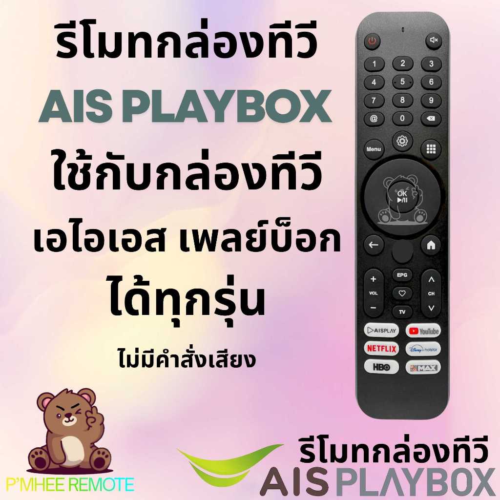 รีโมทกล่องทีวี เอไอเอส เพลย์บอกซ์ ไม่มีคำสั่งเสียง AIS PLAYBOX Gen 3 Remote Control No Voice Control