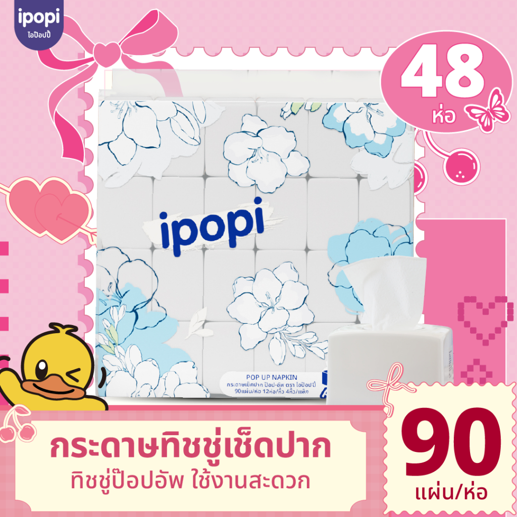 [ยกแพ็ค 48 ห่อ พร้อมส่ง] ipopi กระดาษทิชชู่ ป๊อบอัพเช็ดปาก กระดาษทิชชู่ หนา 2 ชั้น ขนาด 90  แผ่นคู่