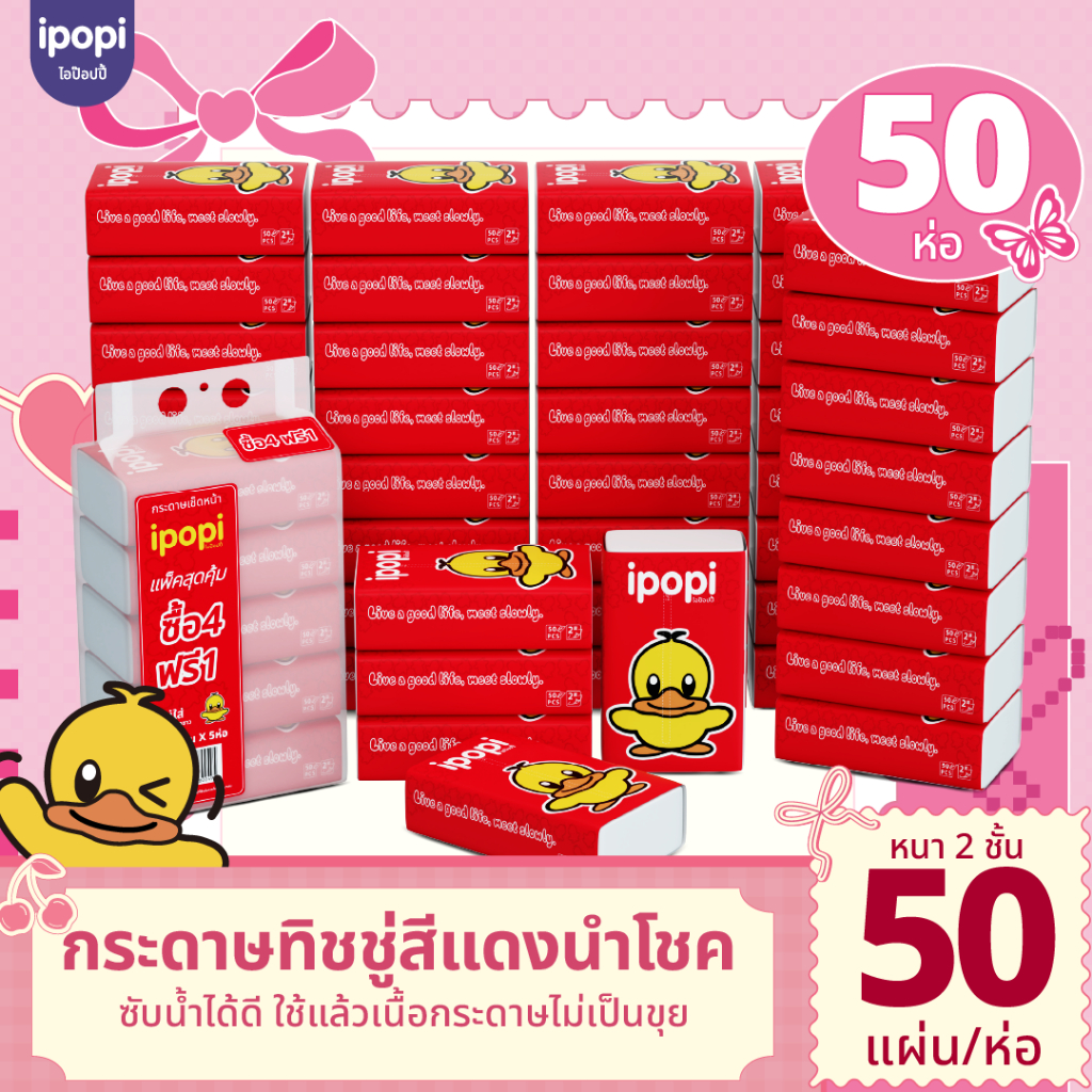 [50 ห่อ พร้อมส่ง] ipopi กระดาษทิชชู่ แบบดึงห่อแดง เนื้อสัมผัสนุ่ม เหมาะสำหรับเช็ดหน้า ขนาด50 แผ่นคู่