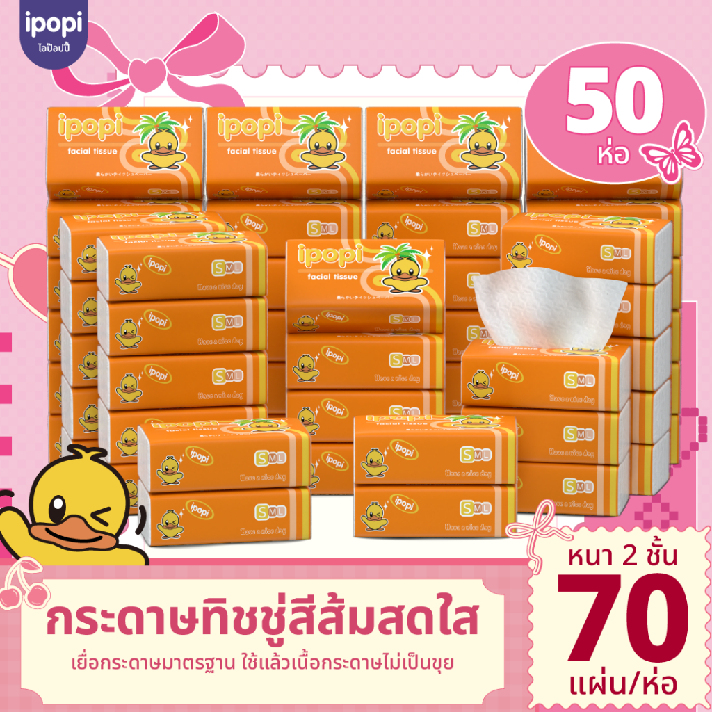 [50 ห่อ พร้อมส่ง] ipopi กระดาษทิชชู่แบบดึงห่อส้ม ได้รับมาตรฐาน ยืดหยุ่นนุ่มสบาย หนา 2ชั้น 70 แผ่นคู่