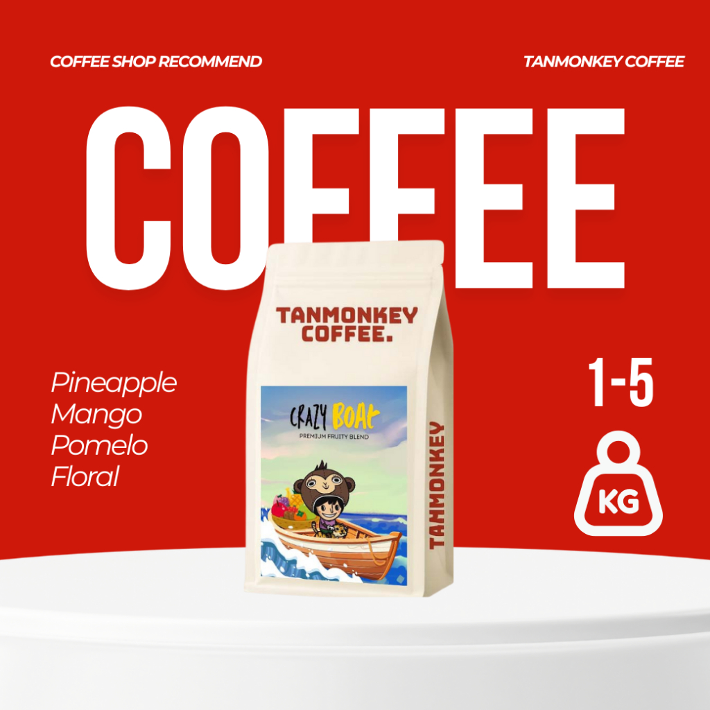 Tanmonkey Coffee เมล็ดกาแฟคั่ว ราคาส่ง 2 kg / 5 kg  เมล็ดกาแฟคั่ว Crazy Boat Premium Fruity Blend