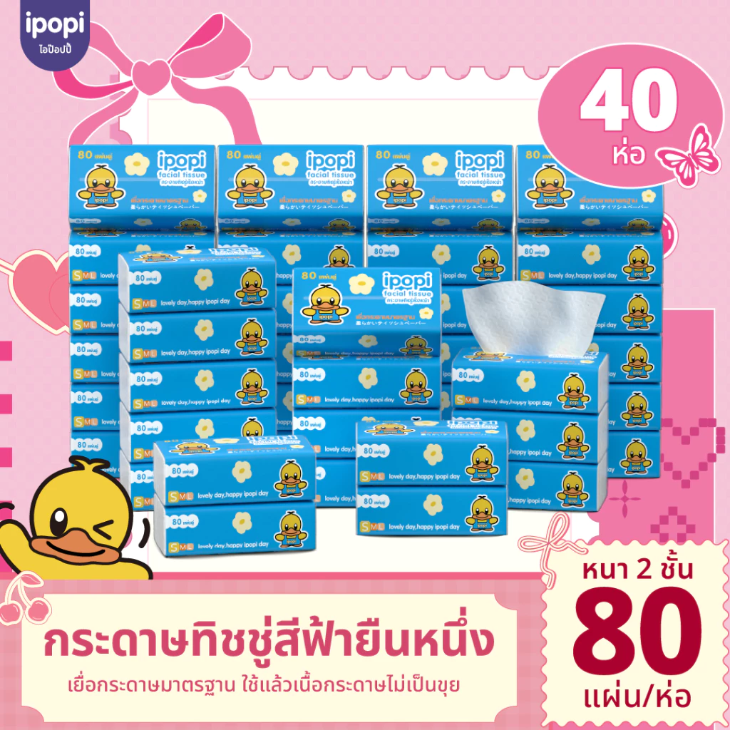 [40 ห่อ พร้อมส่ง] ipopi กระดาษทิชชู่ แบบดึงห่อฟ้า เช็คหน้าได้ นุ่มยืดหยุ่น อ่อนโยน ขนาด 80 แผ่นคู่