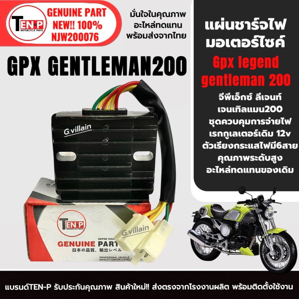 แผ่นชาร์จไฟมอเตอร์ไซค์ GPX LEGEND GENTLEMAN200 แผงชาร์จ จีพีเอ็กซ์ เจนเทิลแมน200 ควบคุมการจ่ายไฟ