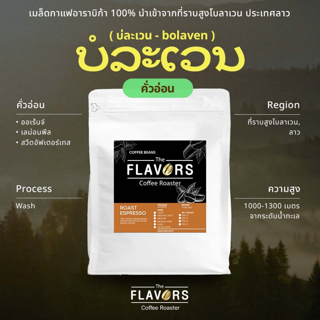 เมล็ดกาแฟคั่วอ่อน 'บ่ละเวน' อาราบิก้าแท้ 100% จากลาว ขนาด 100-1,000 กรัม ส้ม เลม่อนพีล ไลท์บอดี้