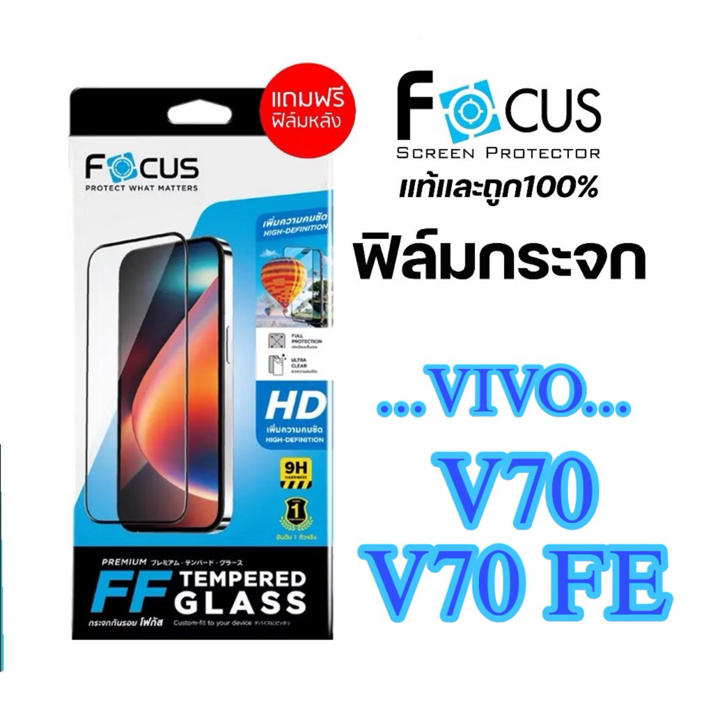 Focus ฟิล์มกระจกใส (แบบเต็มจอ)สำหรับรุ่น Vivo V70,V70 FE *แถมฟรี ฟิล์มติดหลังเครื่อง*