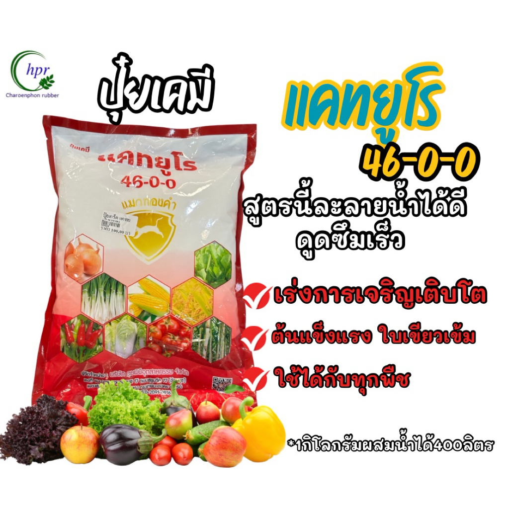 ปุ๋ยยูเรีย ปุ๋ยเกล็ด46-0-0แคทยูโร 1กิโลกรัม