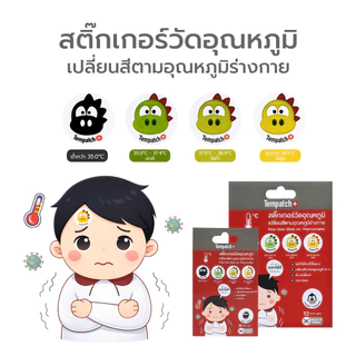 Simpskincare สติกเกอร์วัดอุณหภูมิร่างกาย แผ่นแปะวัดไข้ Tempatch+ วัดแม่นยำ ใช้งานง่าย