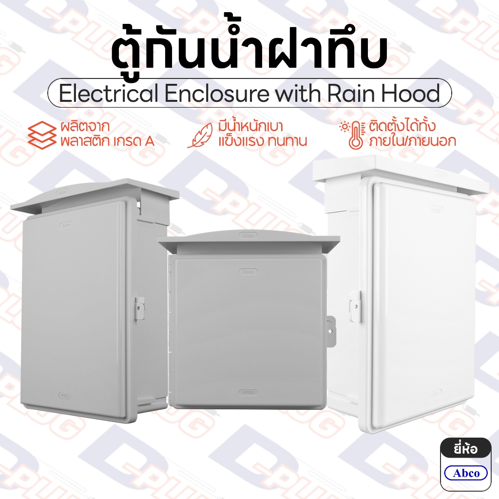 ตู้กันน้ำฝาทึบ พลาสติก มีหลังคา ตู้กันฝนพลาสติก Electrical Enclosure with Rain Hood | ยี่ห้อ Abco