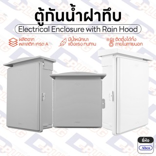 ตู้กันน้ำฝาทึบ พลาสติก มีหลังคา ตู้กันฝนพลาสติก Electrical Enclosure with Rain Hood | ยี่ห้อ Abco