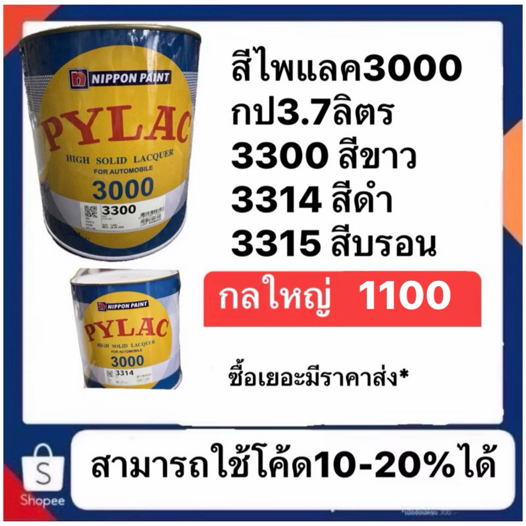 สีไพแลค3000 pylac300  สีขาว 3300 สีดำ 3314 และ 3315 สีบรอน  แกลอนใหญ่ 3.7ลิตร เทียบเท่า4กปเล็ก ซื้อกล.ใหญ่ ถูกกว่าเยอะ