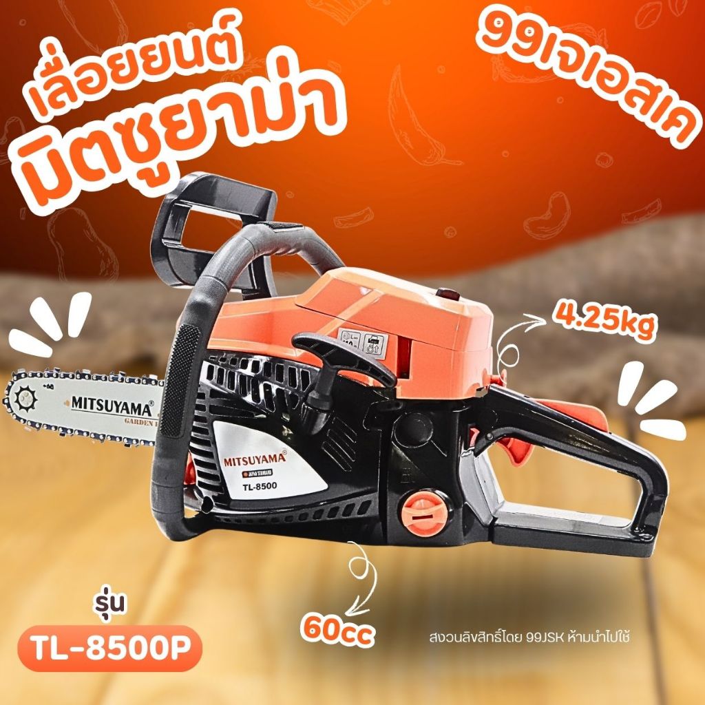 MITSUYAMA เลื่อยยนต์2จังหวะรุ่น TL8500P