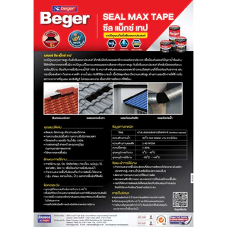 Beger Seal Max Tape เทปกันน้ำรั่วซึม 3 ขนาด เทปปิดหลังคารั่วซึม แผ่นปิดรอยต่อ เทปกันน้ำ เทปอเนกประสงค์