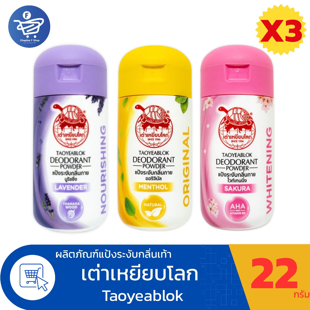 (แพ็ค 3 ขวด) แป้งเต่าเหยียบโลก แป้งระงับกลิ่นกายในตำนาน ขนาด 22 กรัม ทั้ง 3 สูตร