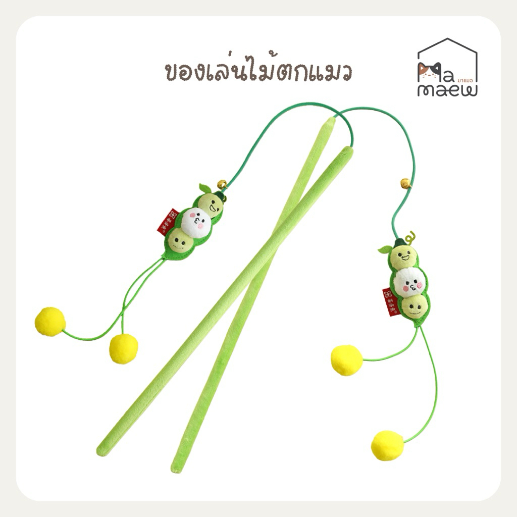 [D035] ของเล่นแมว ไม้ตกแมว ตุ๊กตาถั่วสีเขียวสอดไส้แคทนิป