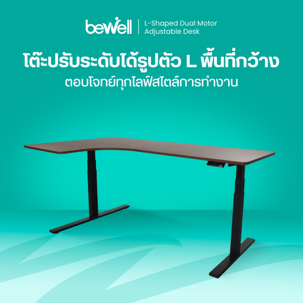 Bewell Ergonomic L-Shaped Desk โต๊ะปรับระดับไฟฟ้า รูปตัว L เข้ามุมได้ทั้ง 2 ฝั่ง รับประกัน 5 ปี