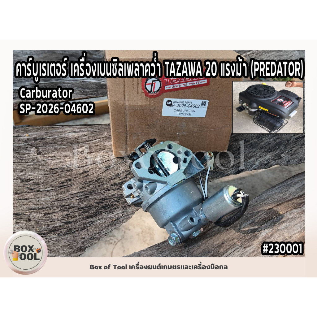 คาร์บูเรเตอร์ เครื่องเบนซิลเพลาคว่ำ TAZAWA 20 แรงม้า (PREDATOR) Carburator SP-2026-04602
