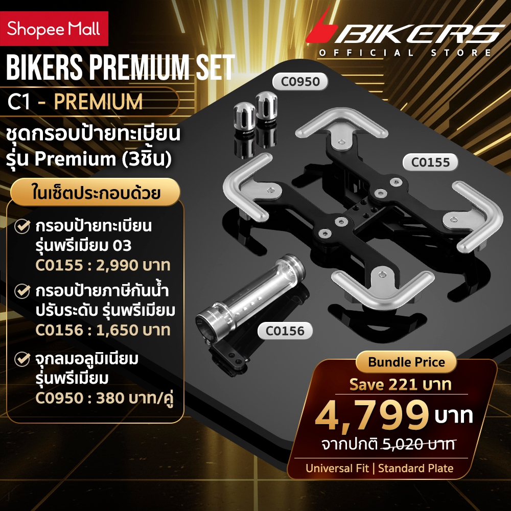 กรอบป้ายทะเบียน รุ่นพรีเมียม03 C0155+กรอบป้ายภาษีกันน้ำปรับระดับ รุ่นพรีเมียม C0156+กลมอลูมิเนียมรุ่