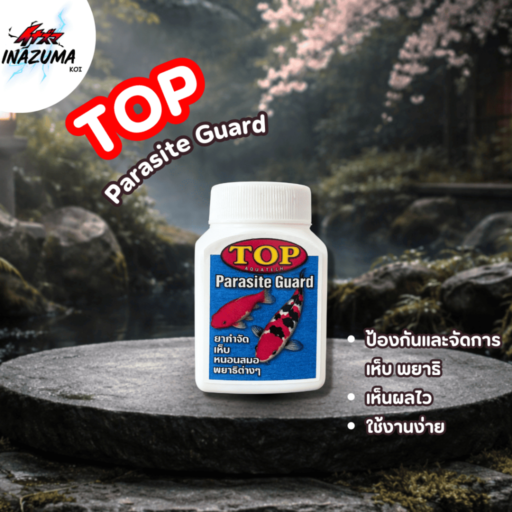 TOP Parasite Guard 50 g. เห็บ หนอนสมอ ปรสิต ไอเทมลับสำหรับปลาคาร์ฟที่ต้องมีไว้ติดบ่อ