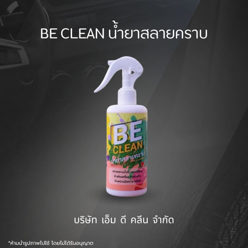 MD (ฺBeclean) น้ำยาสลายคราบพร้อมใช้300ml. สลายคราบฝังแน่น ห้องเครื่อง ช่วงล่าง