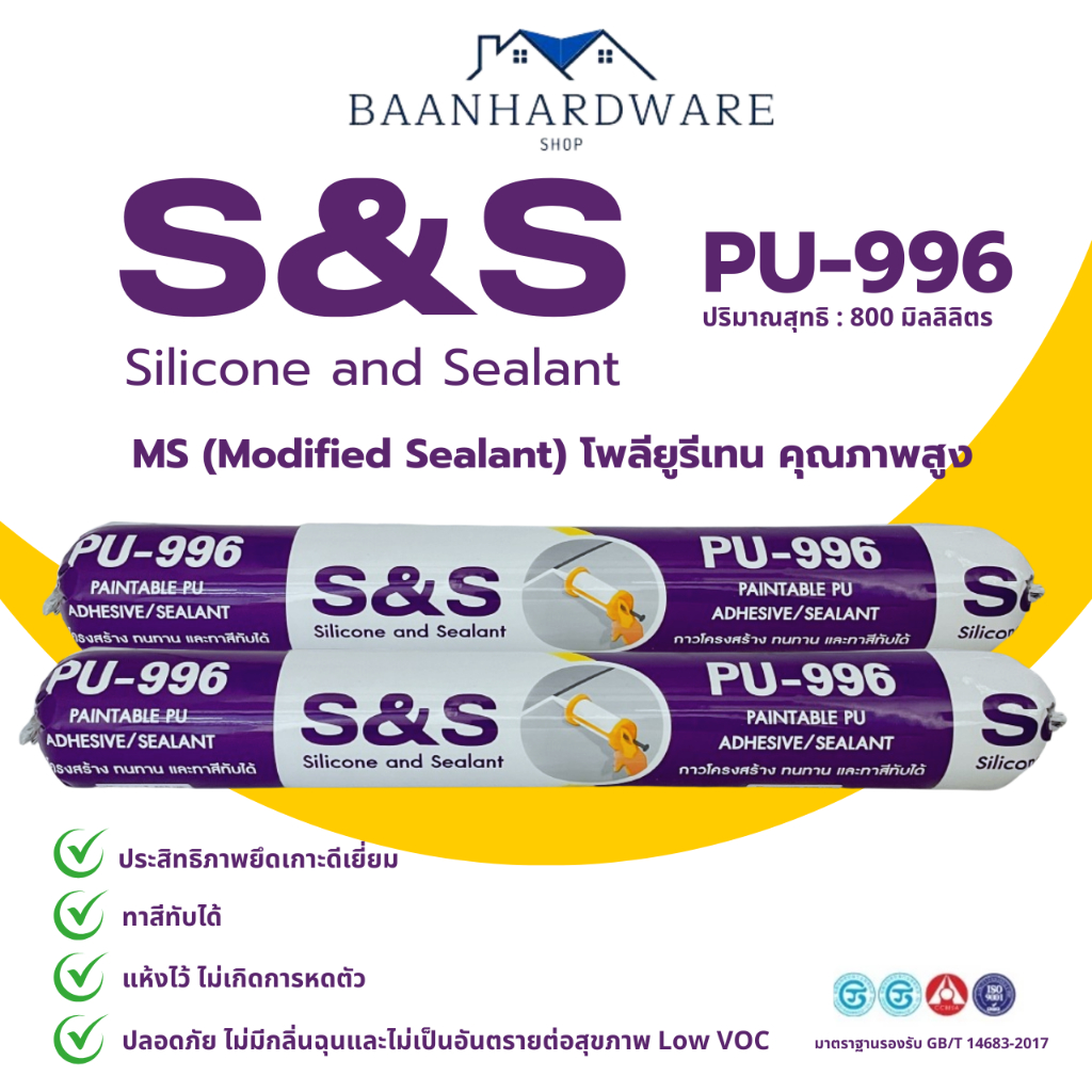 S&S โพลียูรีเทน ซีลแลนท์ PU SEALANT กาวพียู ยาแนวรอยต่อ กันน้ำได้ ทาสีทับได้ สีขาว SS-996