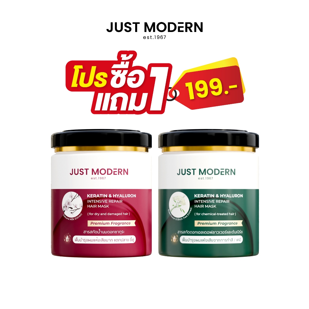 [โปร 1 แถม 1] จัสท์โมเดอร์น ทรีทเม้นท์มาส์กผม เคราติน & ไฮยาลูรอน 250 มล. Just Modern Keratin & Hyaluron Hair Mask 250ml