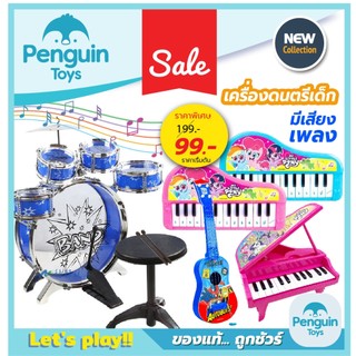ออแกนเด็ก Pony กลองชุดของเล่น เปียโนเด็ก ของเล่นมีเสียง เครื่องดนตรีเด็ก ลายลิขสิทธิ์แท้ [2F,B]