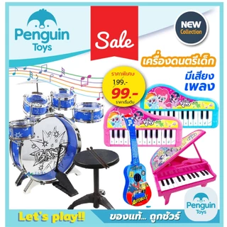 ออแกนเด็ก Pony กลองชุดของเล่น เปียโนเด็ก ของเล่นมีเสียง เครื่องดนตรีเด็ก ลายลิขสิทธิ์แท้ [2F,B]
