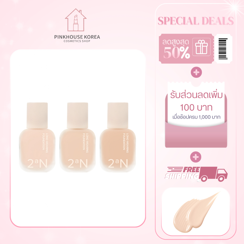 ส่งฟรี 2aN LONG WEARING FOUNDATION รองพื้น