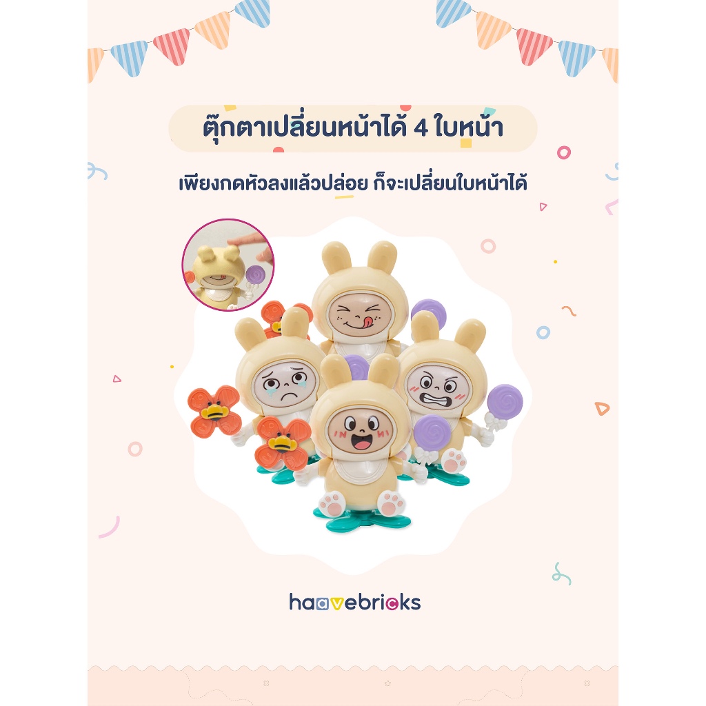 HaaveBricks ตุ๊กตาเปลี่ยนหน้า กดเปลี่ยน 4 หน้า ของเล่นบนโต๊ะทานข้าวเด็ก - รูปที่ 2