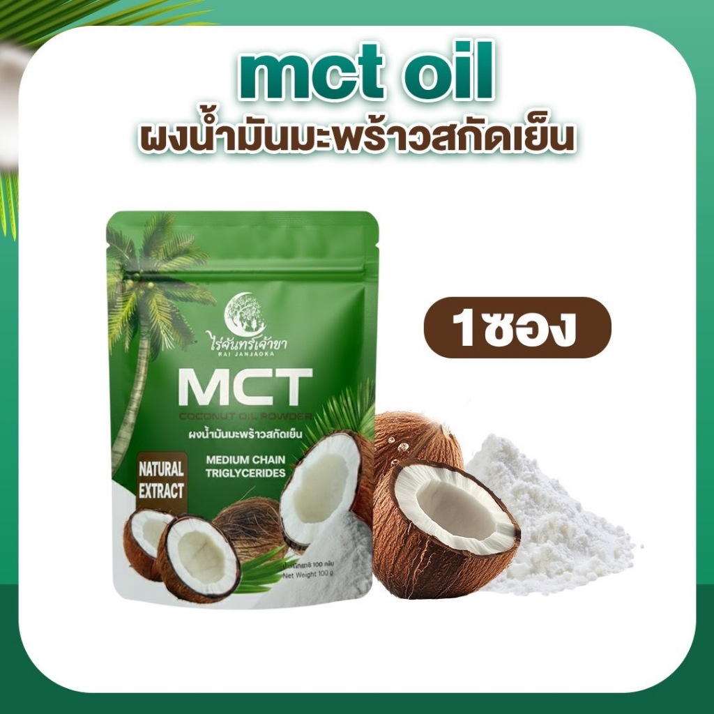 ผงน้ำมันมะพร้าวสกัดเย็น ไร่จันทร์เจ้าขา ช่วยอิ่มท้อง ผิวพรรณกระชับ