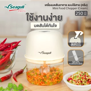 Seagull เครื่องบดสับอาหาร แบบไร้สาย ขนาด 250 มล. (ครีม) Mini Food Chopper