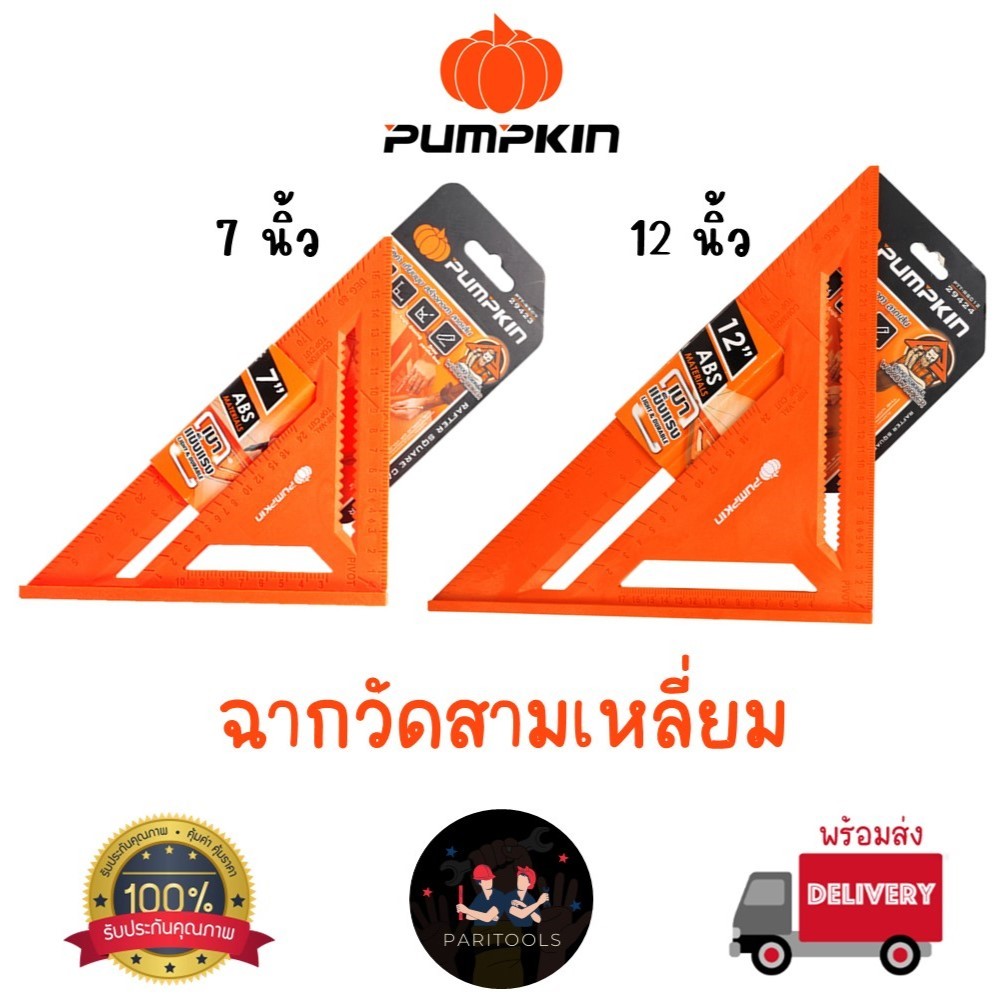 Pumpkin ฉากวัดมุม สามเหลี่ยม วัดมุม/วัดองศา มีขนาด 7 นิ้วและ 12 นิ้ว – โปรปัง