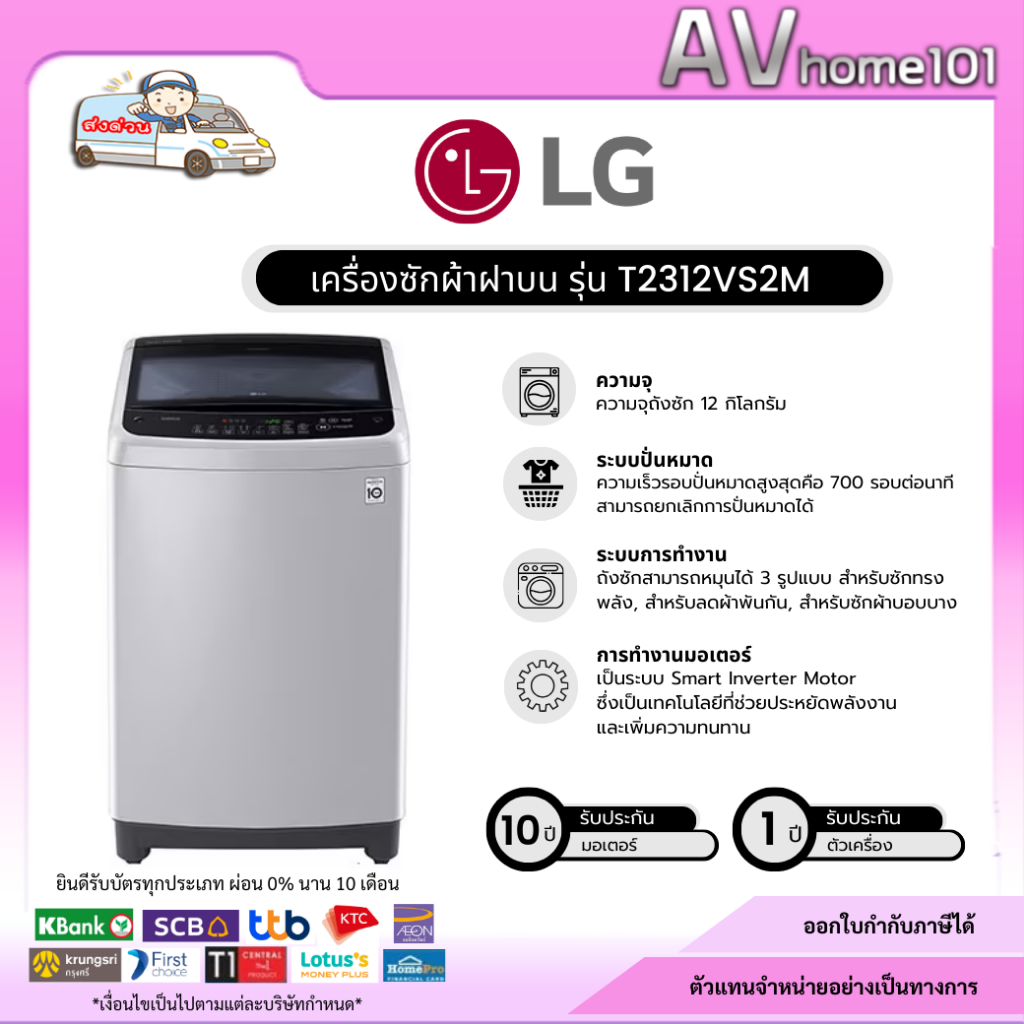 เครื่องซักผ้าฝาบน LG Inverter รุ่น T2312VS2M