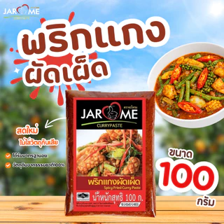 พริกแกงผัดเผ็ด ผัดพริกแกง จะโหรม ขนาด 100 กรัม เครื่องแกง ฮาลาล แกงใต้