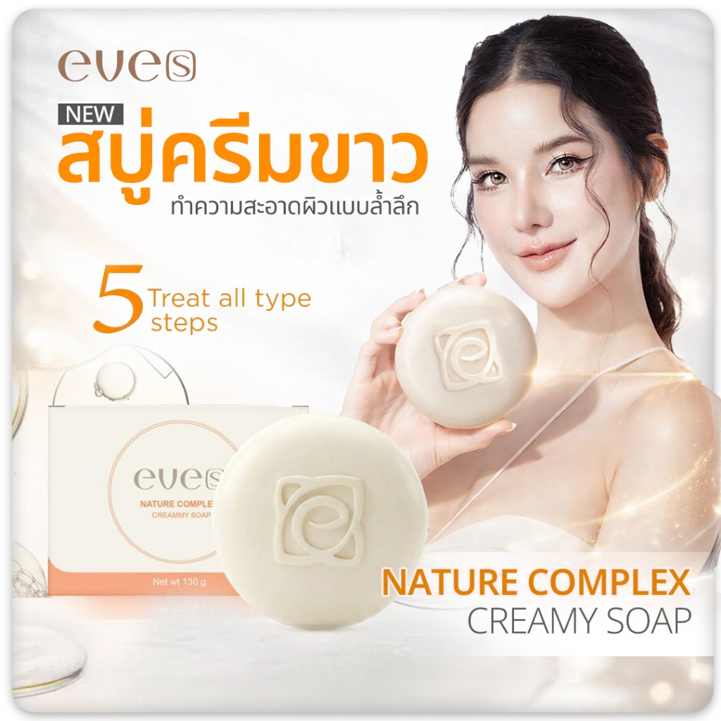 EVES สบู่ครีมขาว อีฟส์ NATURE COMPLEX CREAMY SOAP ทำความสะอาดผิว พร้อมบำรุงให้ผิวแลดูอ่อนวัยขาว กระจ่างใส