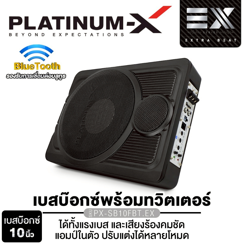 PLATINUM-X ซับบ็อก 10 นิ้ว Bassbox PX-SB10FBT.EX  10 นิ้ว พร้อมทวิตเตอร์ แอมป์ในตัว SUBBOX ซับเบส