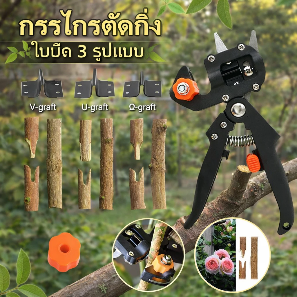 กรรไกรตอนกิ่ง คีมตอนกิ่ง ชำเสียบกิ่ง 3 ใบมีด 3IN1 ตัดได้ 3แบบ กรรไกรตัดกิ่งไม้ กรรไกรตัดกิ่งกรรไกรตอนกิ่งทำสวน