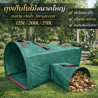 ถุงเก็บกิ่งไม้และใบไม้ ถุงใบสวน .ถุงขยะสวน เก็บขยะโรงงานทำความสะอาดสวนสาธารณะ กระเป๋าเก็บใบไม้