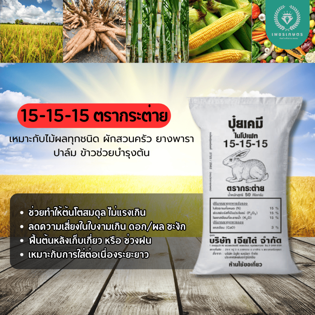 ปุ๋ยสูตร15-15-15 ตรากระต่าย ขนาด 1 กิโลกรัม เร่งการเจริญเติบโตทุกส่วน