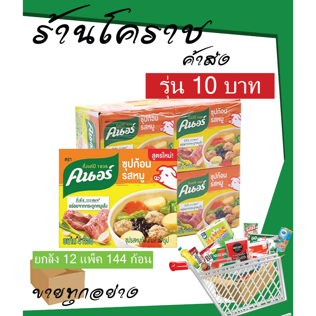 (ยกลัง สุดคุ้ม) ซุปก้อน คนอร์ก้อน รสหมู 40 กรัม 12x12โหล (144ก้อน)