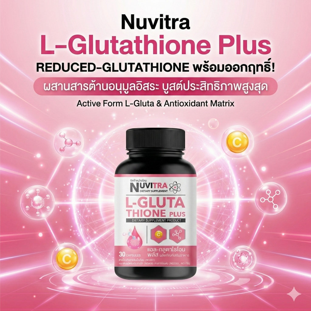 NUVITRA L-GLUTATHIONE PLUS ผลิตภัณฑ์เสริมอาหาร แอล-กลูต้าไธโอน พลัส 30 แคปซูล