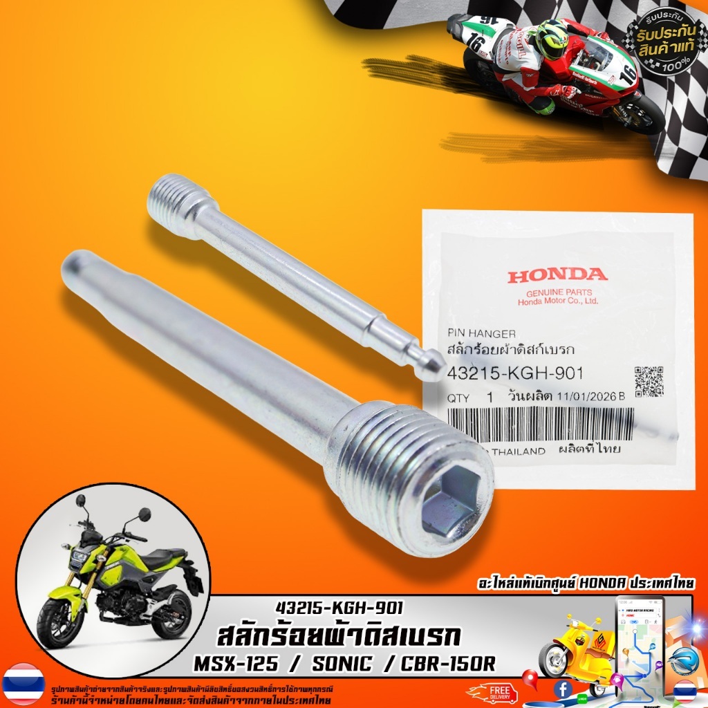 น็อตสลักล็อคผ้าเบรคหลัง WAVE-125 / SONIC-125 / MSX-125 / CBR-150R แท้ศูนย์ 43215-KGH-901