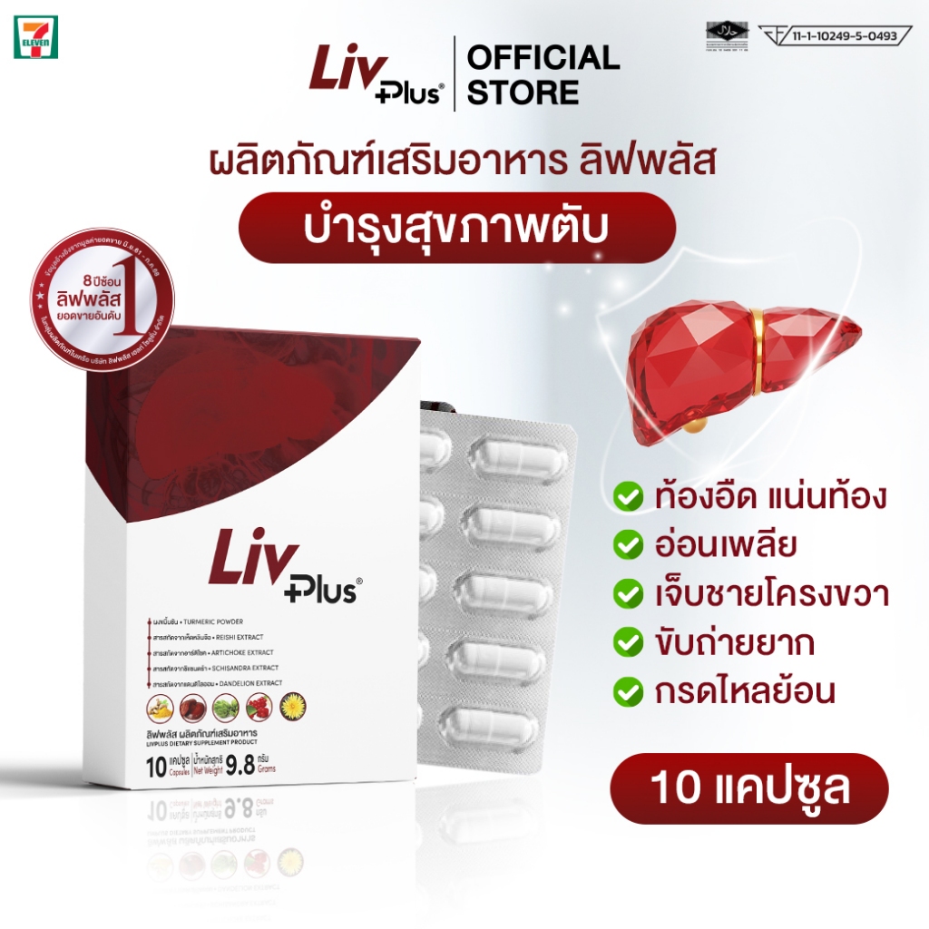 ลิฟพลัส Livplus ผลิตภัณฑ์เสริมอาหาร 1 กล่อง 10 แคปซูล  SEL11-LVPBX10-NF